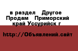  в раздел : Другое » Продам . Приморский край,Уссурийск г.